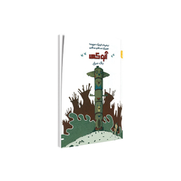 کتاب آنوکی جنگ مرغی اثر فردریک موپومه و استفان سنگاس انتشارات کمیکا