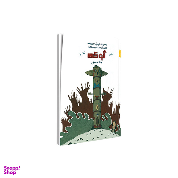 کتاب آنوکی جنگ مرغی اثر فردریک موپومه و استفان سنگاس انتشارات کمیکا