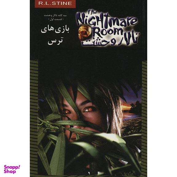 کتاب بازی های ترس اثر آر. ال. استاین نشر ویدا