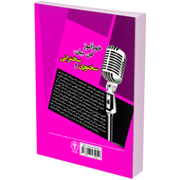 کتاب خودآموز فن بیان، سخنوری و سخنرانی اثر داریوش دسترس انتشارات السانا