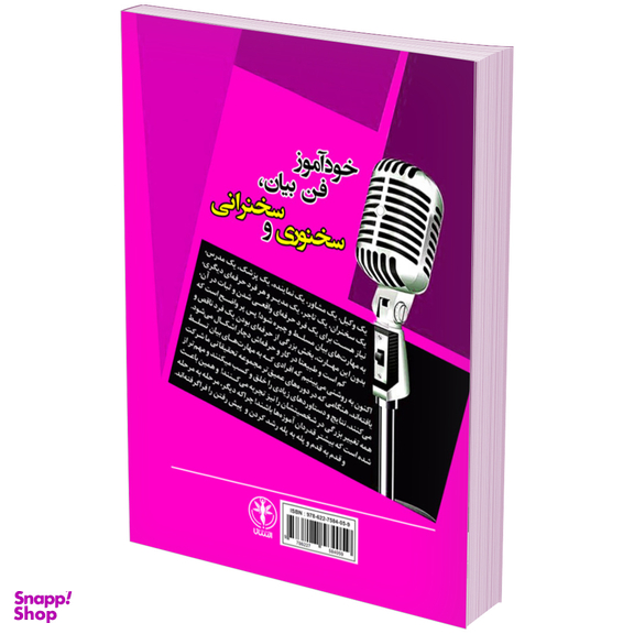 کتاب خودآموز فن بیان، سخنوری و سخنرانی اثر داریوش دسترس انتشارات السانا