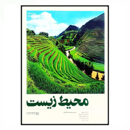 کتاب محیط زیست اثر جمعی از نویسندگان انتشارات فنی ایران