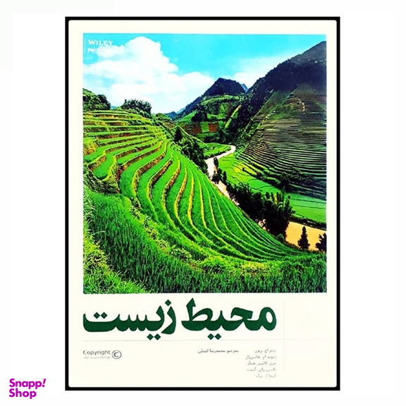 کتاب محیط زیست اثر جمعی از نویسندگان انتشارات فنی ایران