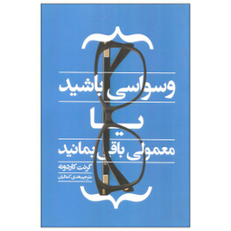 کتاب وسواسی باشید یا معمولی باقی بمانید اثر گرنت کاردونه انتشارات آدینه