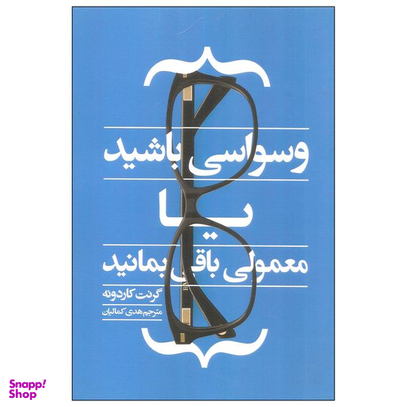 کتاب وسواسی باشید یا معمولی باقی بمانید اثر گرنت کاردونه انتشارات آدینه