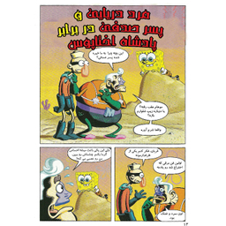 کتاب باب اسفنجی شماره 1 اثر استیون هلینبرگ انتشارات راهنمای سفر