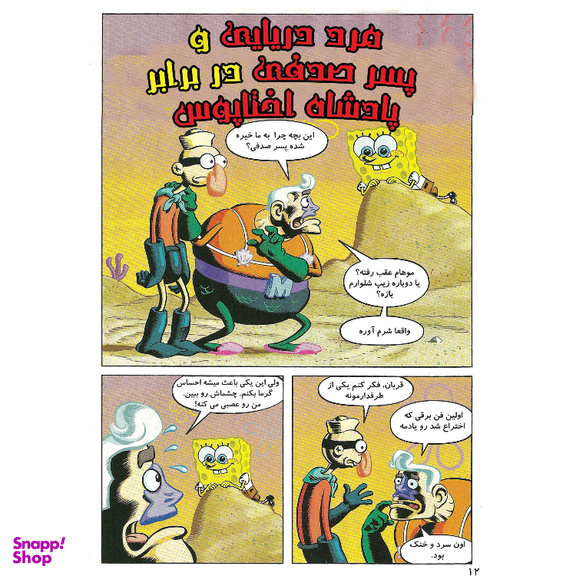 کتاب باب اسفنجی شماره 1 اثر استیون هلینبرگ انتشارات راهنمای سفر