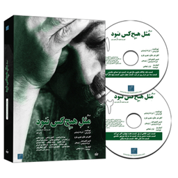 سریال مستند مثل هیچ‌ کس نبود اثر فرزاد فره وشی نشر استودیو و سکوی نمایش برخط فرزاد فره وشی