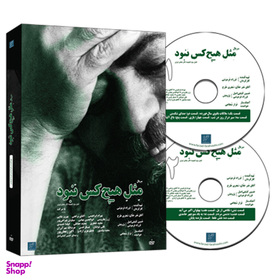 سریال مستند مثل هیچ کس نبود اثر فرزاد فره وشی نشر استودیو و سکوی نمایش برخط فرزاد فره وشی