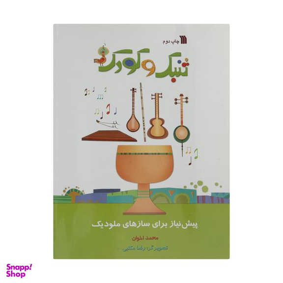 کتاب تنبک و کودک اثر محمد اخوان انتشارات سروش