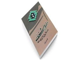 کتاب مفهوم شناسی و مصداق یابی اهل بیت (ع) اثر غلامحسین زینلی نشر مشعر