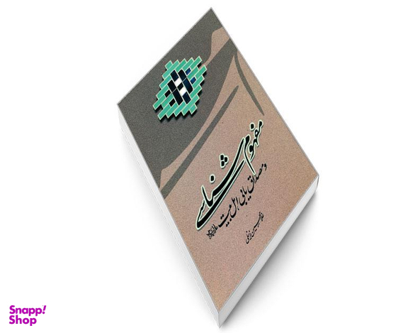 کتاب مفهوم شناسی و مصداق یابی اهل بیت (ع) اثر غلامحسین زینلی نشر مشعر