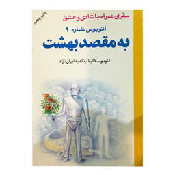کتاب اتوبوس شماره 9 به مقصد بهشت اثر لئوبوسکالیا انتشارات دایره