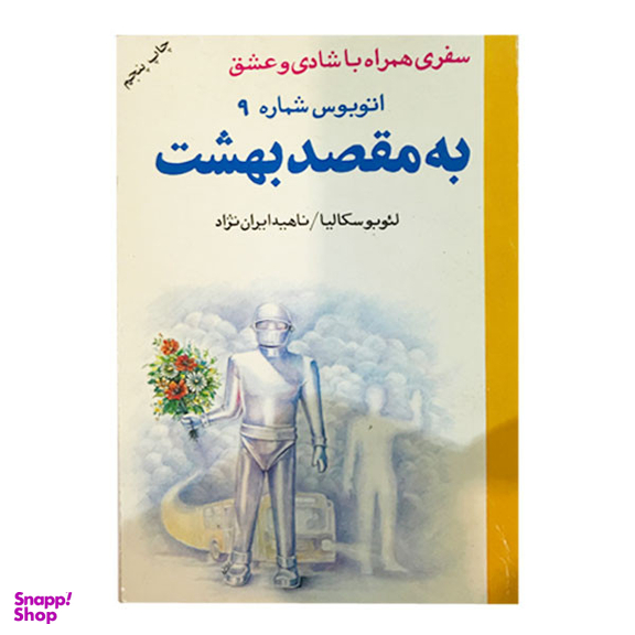 کتاب اتوبوس شماره 9 به مقصد بهشت اثر لئوبوسکالیا انتشارات دایره