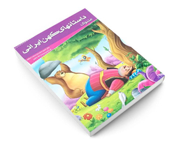 کتاب داستان های کهن ایرانی مثنوی نشر خلاق