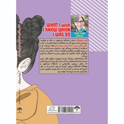 کاش وقتی 20 ساله بودم می دانستم اثر تینا سیلیگ نشر آراستگان