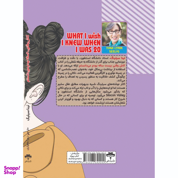 کاش وقتی 20 ساله بودم می دانستم اثر تینا سیلیگ نشر آراستگان