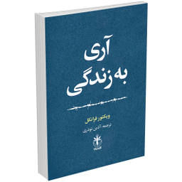 کتاب آری به زندگی اثر ویکتور فرانکل انتشارات السانا
