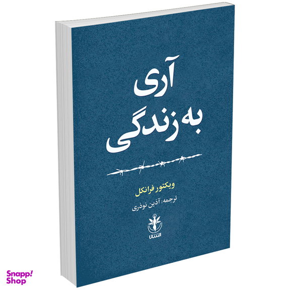 کتاب آری به زندگی اثر ویکتور فرانکل انتشارات السانا