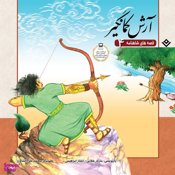 کتاب قصّههای شاهنامه 4 آرش کمانگیر اثر مازیار بغلانی و ایلناز ابراهیمی انتشارات برف
