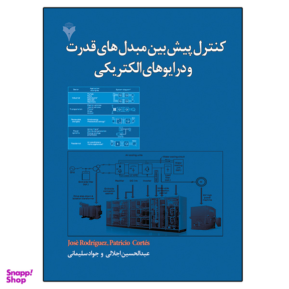 کتاب کنترل پیش بین مبدل های قدرت و درایوهای الکتریکی اثر José Rodríguez و Patricio Cortés نشر دانشگاهی فرهمند