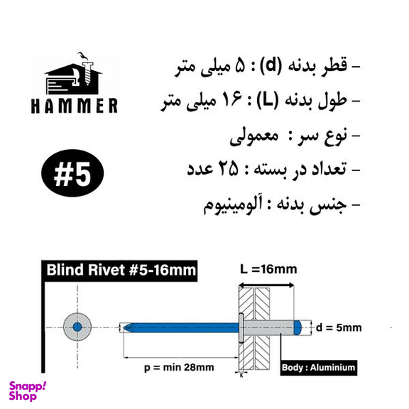 میخ پرچ هامر مدل 5x16mm بسته 25 عددی
