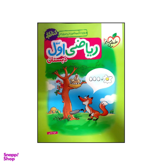 کتاب کار ریاضی اول دبستان اثر الهه فتاحی انتشارات خیلی سبز