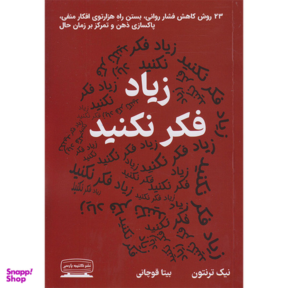 کتاب زیاد فکر نکنید اثر نیک ترنتون انتشارات کتیبه پارسی