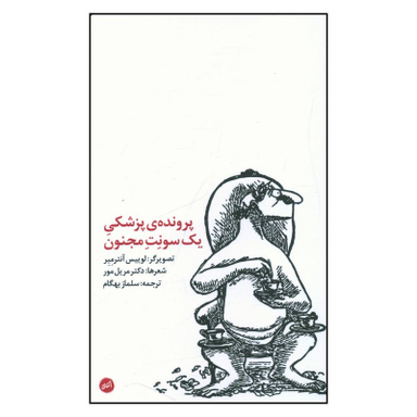 کتاب پرونده پزشکی يک سونت مجنون اثر مريل مور انتشارات اتفاق