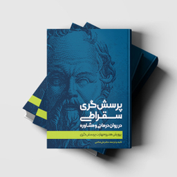 کتاب پرسش‌گری سقراطی اثر علی صاحبی انتشارات اسبار