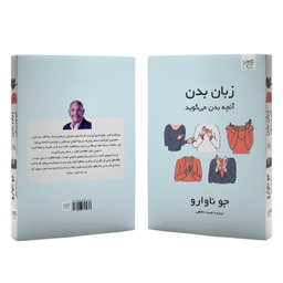 کتاب زبان بدن آنچه بدن می‌گوید اثر جو ناوارو نشر آذرگون
