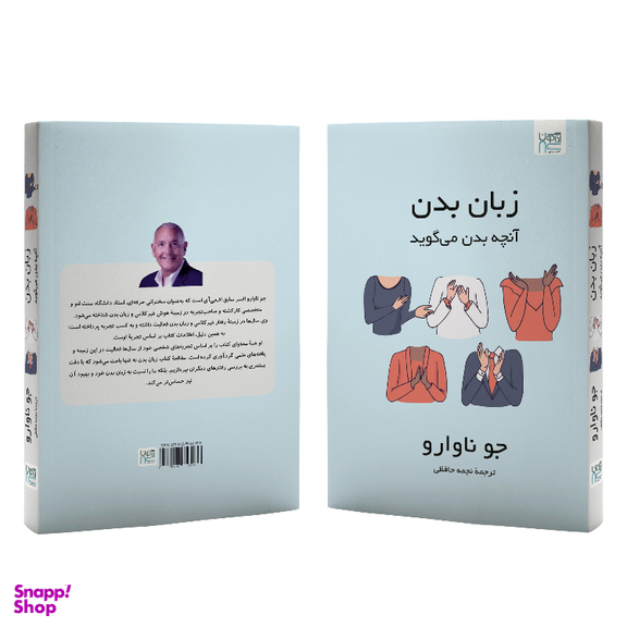 کتاب زبان بدن آنچه بدن می‌گوید اثر جو ناوارو نشر آذرگون