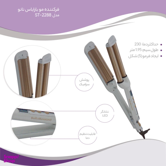فرکننده موی باراباس نانو مدل ST2288