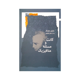 کتاب کانت و مسئله متافیزیک اثر مارتین هایدگر انتشارات نگاه معاصر