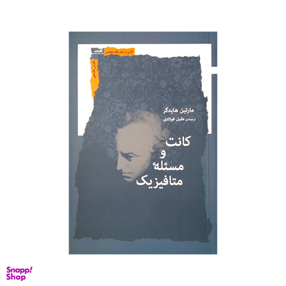 کتاب کانت و مسئله متافیزیک اثر مارتین هایدگر انتشارات نگاه معاصر