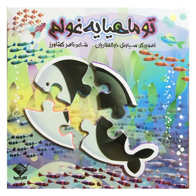 کتاب تو ماهیا یه غولم اثر ناصر کشاورز نشر جابیرو