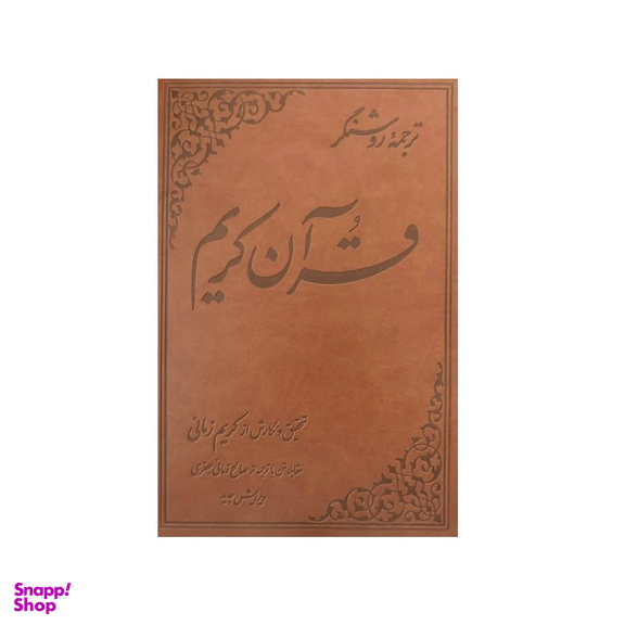کتاب ترجمه روشنگر قرآن کریم اثر كريم زمانی نشر علمی