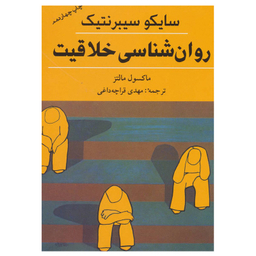 کتاب روان شناسی خلاقیت اثر ماکسول مالتز انتشارات شباهنگ