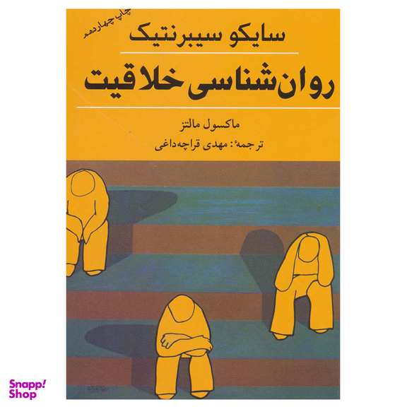 کتاب روان شناسی خلاقیت اثر ماکسول مالتز انتشارات شباهنگ