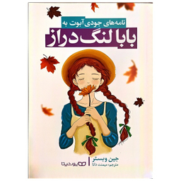 کتاب بابا لنگ دراز اثر جین وبستر انتشارات یوشیتا