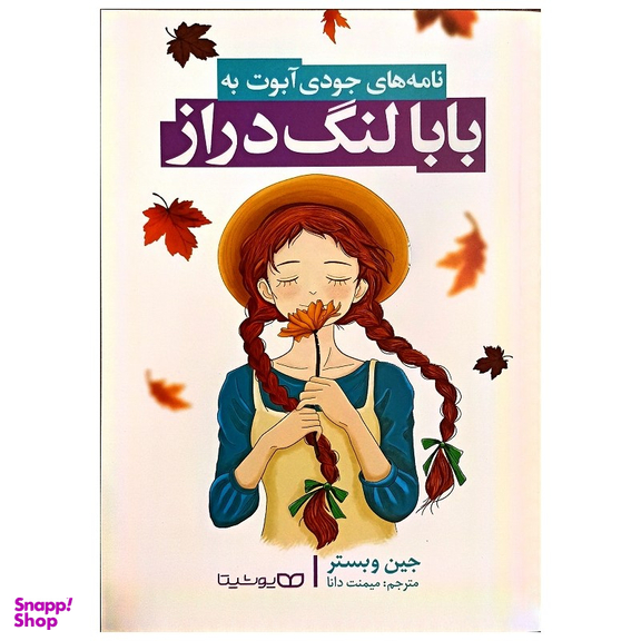 کتاب بابا لنگ دراز اثر جین وبستر انتشارات یوشیتا