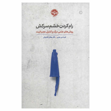 کتاب رام کردن خشم سرکش اثر فیث جی. هارپر نشر خوب