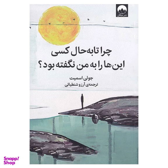 کتاب چرا تا به حال کسی این‌ ها را به من نگفته بود ؟ اثر جولی اسمیت نشر میلکان