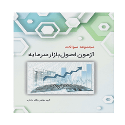 کتاب مجموعه سوالات آزمون اصول بازار سرمایه اثر جمعی از نویسندگان انتشارات نگاه دانش