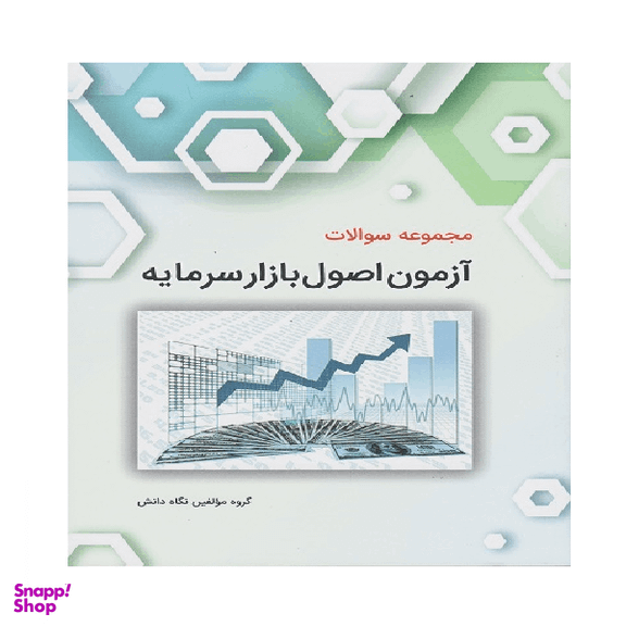 کتاب مجموعه سوالات آزمون اصول بازار سرمایه اثر جمعی از نویسندگان انتشارات نگاه دانش