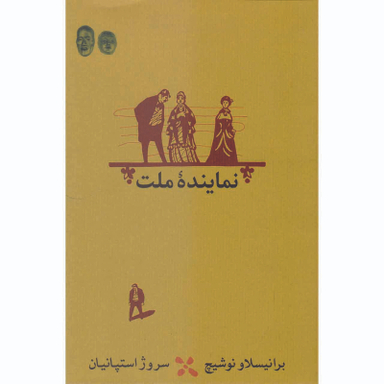 کتاب نماینده ملت اثر برانیسلاو نوشیچ انتشارات  کارنامه
