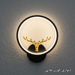 چراغ دیواری مدل گوزن طلایی کد 0011