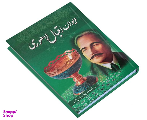 کتاب دیوان اقبال لاهوری نشر داریوش