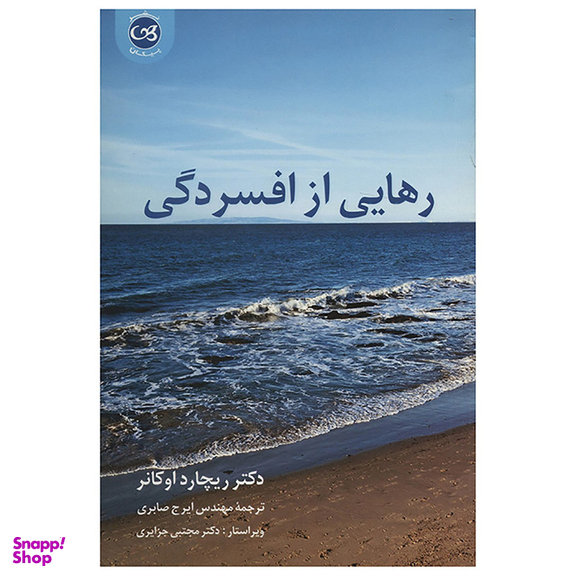 کتاب رهایی از افسردگی اثر ریچارد اوکانر نشر پیکان
