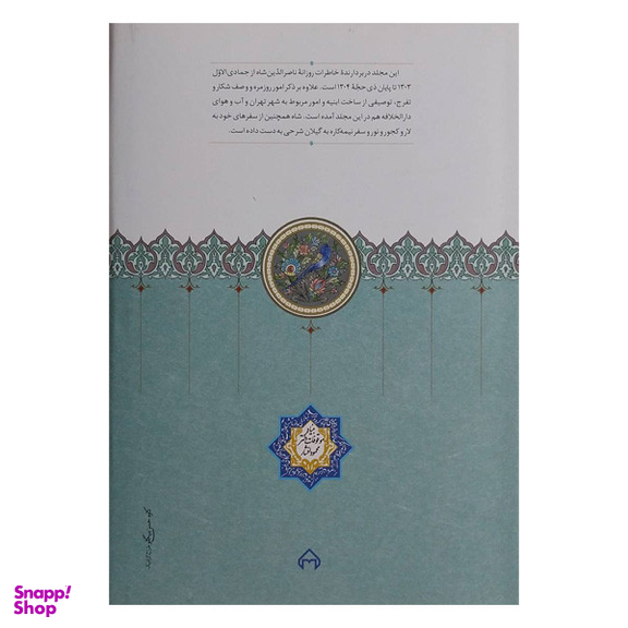 کتاب روزنامه خاطرات ناصرالدين شاه جمادی ذيحجه اثر مجید عبدامین انتشارات سخن جلد 13